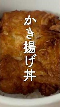 かき揚げ天丼（えのき、玉ねぎ、エビ） #かき揚げ丼 #簡単料理 #shorts