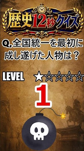あなたはわかる？パパっと歴史クイズ！難易度LEVEL1★☆☆☆☆ #歴史クイズ #日本史