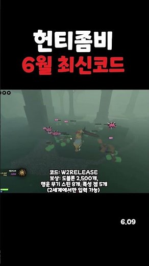 헌티좀비 6월 9일 최신 코드