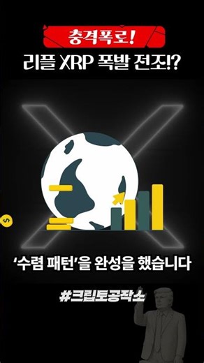 Ripple XRP Explosion Prelude!?