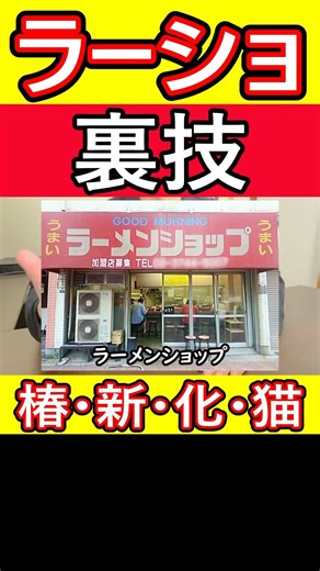 Ramen Shop Tips #Rasho #Tips