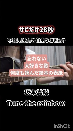 坂本真綾/Tune the rainbow【弾き語り】