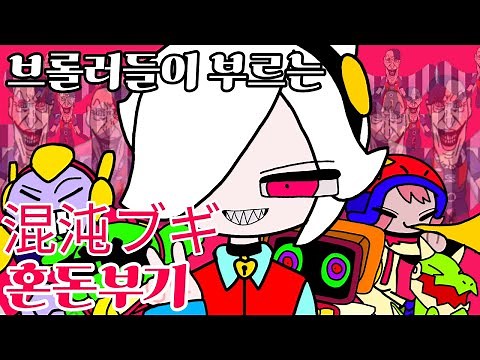 브롤러들이 부르는 혼돈부기