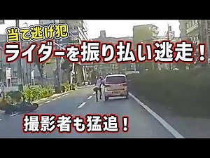【当て逃げ】ライダーに追突しそのまま逃走！撮影者が追いかける瞬間 危険運転 交通事故 Japan Roads | Dash Cam