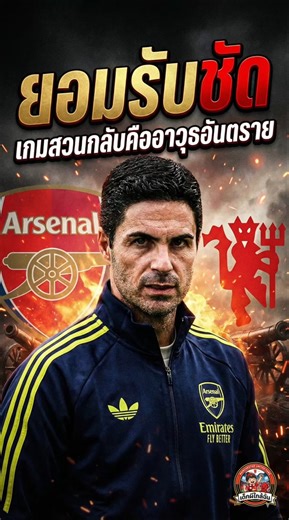 มิเกล อาร์เตตา ยอมรับเกมสวนกลับของแมนยู #ข่าวแมนยู #ปีศาจแดง