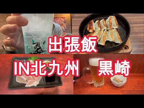 【出張飯IN北九州 黒崎】北九州の美味しいお店紹介