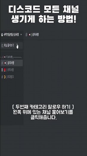 디스코드 모든 채널 생기게 하는 방법!