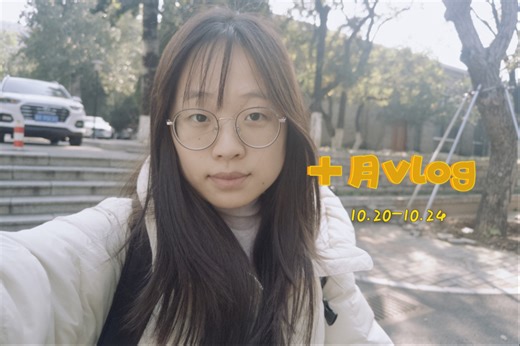 十月vlog｜本周的视频日记