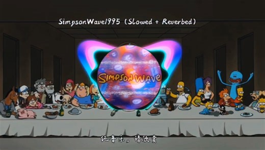 【音乐推荐】SimpsonWave1995（Slowed   Reverbed）（辛普森浪潮）
