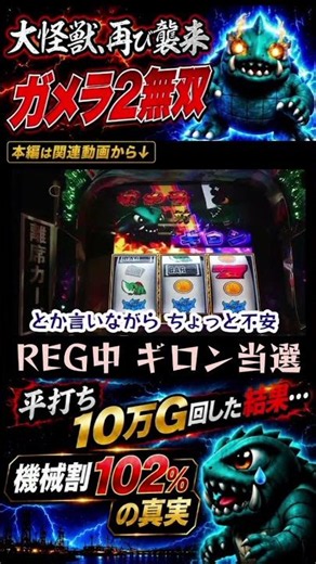 【Sガメラ2】これ実践上100%勝利