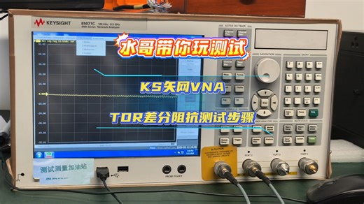 KS是德E7071C矢量网络分析仪TDR差分阻抗测试步骤