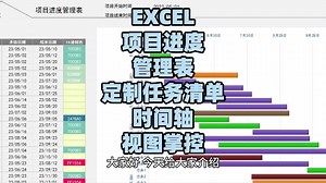 EXCEL项目进度管理表：定制任务清单，时间轴视图掌控