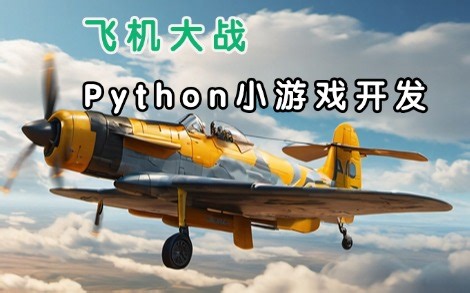 用Python开发一个飞机大战小游戏（附源码教程）好学又好玩！