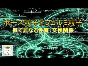 ボース演算子とフェルミ演算子の交換関係【量子化学、理論化学】