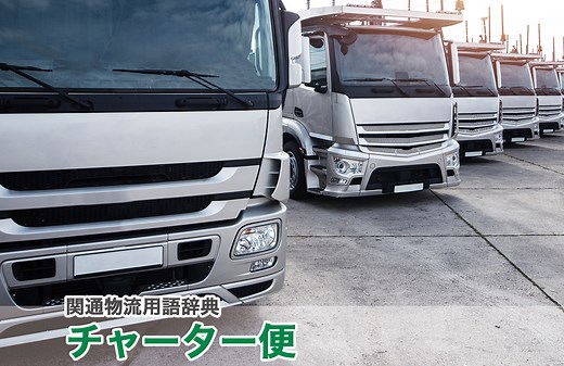 チャーター便とは｜物流用語辞典｜株式会社関通