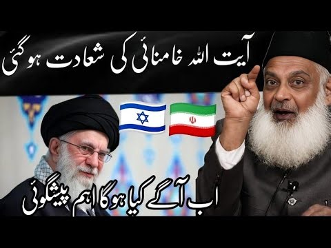 Ramzan 2026 Mein Khooni Jang? America vs Iran | Khamenei Ki Shahadat| Dr Israr Ahmed Emotional Bayan