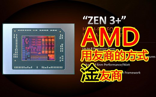 锐龙9 6900HX跑分首次曝光，涨幅高达33%，AMD Zen3 架构注重核显和能效优化
