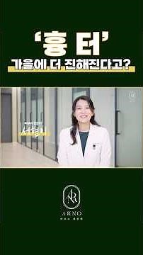환절기 피부관리, 흉터가 더 진해지는 이유 #여드름흉터치료 #흉터관리 #흉터치료