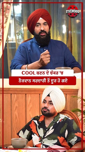 Cool ਬਣਨ ਦੇ ਚੱਕਰ ‘ਚ ਨੌਜਵਾਨ ਸਰਦਾਰੀ ਤੋਂ ਦੂਰ ਹੋ ਗਏ
