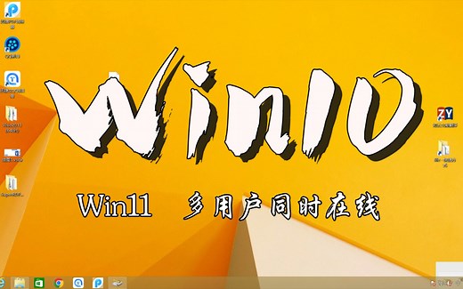 win10，win11多用户同时在线