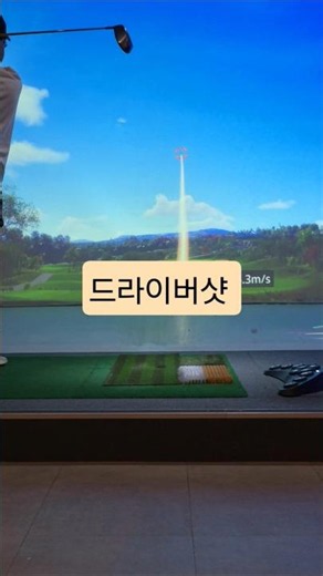 시원하게 드라이버샷 스크린골프~ #골프 #golp #driver #스크린골프 #구독과좋아요 #shorts
