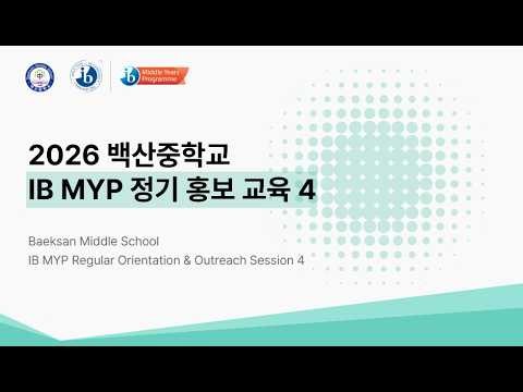 2026 백산중학교 학생 학부모 IB 정기 홍보 교육 (4)