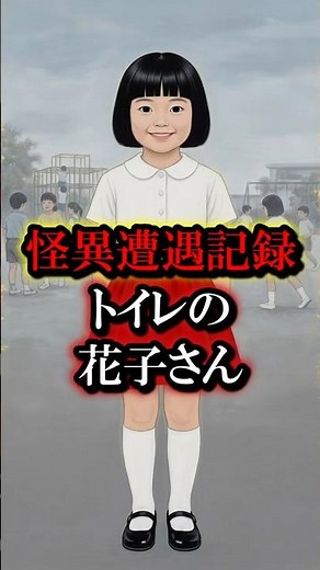 トイレで花子さんを呼んだら学校に住みつかれた話 / 怪異遭遇記録：花子さん 三番目の生徒