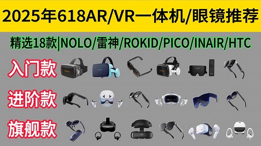 【VR/AR眼镜推荐】2025年AR虚拟现实十大品牌推荐指南，国内/国外VR高端眼镜品牌推荐！18款VR一体机良心推荐不踩坑！