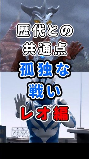 孤独を力に変えて！レオ編【テオと歴代の共通点】 #shorts #ウルトラマンテオ #ウルトラマンレオ