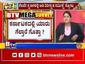 ಕರ್ನಾಟಕದಲ್ಲಿ ಯಾರು ಗೆಲ್ತಾರೆ ಗೊತ್ತಾ ? BTVಯಲ್ಲಿ ಅತ್ಯಂತ ಲೇಟೆಸ್ಟ್ ಸಮೀಕ್ಷೆ!