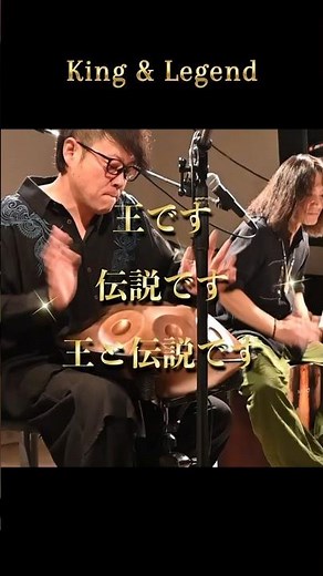 打楽器最強ユニット「王と伝説」ハンドパンとカホンで魅せる静寂と情熱のDUO