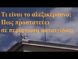 Πως μας προστατεύει το αλεξικέραυνο από τους κεραυνούς
