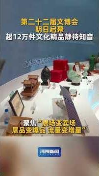 5月21日，第二十二届中国（深圳）国际文化产业博览交易会将在深圳国际会展中心拉开帷幕，超12万件文化精品静待知音。#第二十二届文博会#APEC中国年