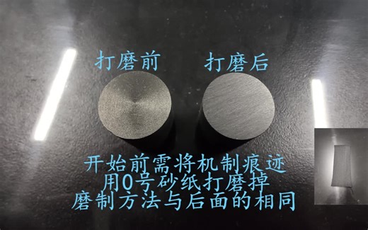 金相制样及观察