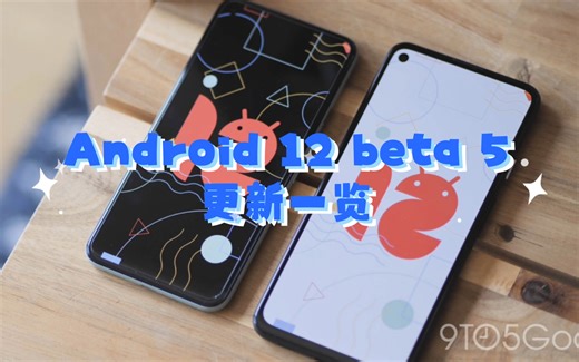Android 12 beta 5 更新一览