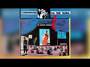 Διονύσης Σαββόπουλος - Λαϊκός τραγουδιστής - Official Audio Release