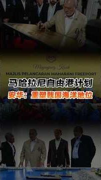 马哈拉尼自由港计划 安华：重塑我国海洋地位
