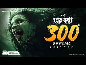 Pretkotha 300 Special Episode | Pretkotha | Episode 300 | ‪@GourabTapadarVlogs‬