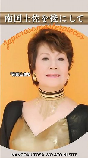 南国土佐を後にして/ペギー葉山"Nangoku Tosa wo Ato ni Shite"【日本の童謡、唱歌＆歌謡】 #よさこい #癒し #音楽 #哀愁 #昭和歌謡 #music