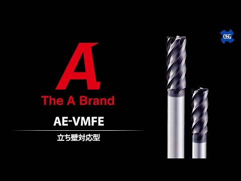 超硬防振型エンドミル 立ち壁対応型AE-VMFE 製品動画