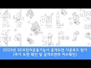 Download the 3D Printer Operator's Licensed Drawing and Check Dimensions (Download Example Drawing)