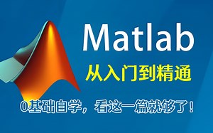 B站强推！MATLAB新手入门篇，花3小时就能从小白到精通！b站最全的【MATLAB神经网络和优化算法】教程！草履虫听了都得点头，无偿分享，拿走不谢！