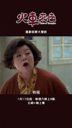 喜歡就大聲說出來《#火車來去》｜公視+熱播中