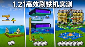 【中配】我的世界1.21版本最值得建造的五大高效铁傀儡农场 - Shulkercraft