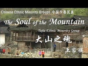The Soul of the Mountain -Tujia Ethnic Minority Group 大山之魂 土家族