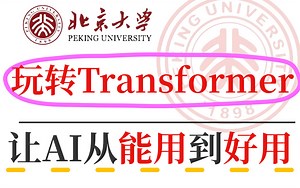 【精选教程】Transformer模型(时间复杂度过高)优化策略！Transformer原理;Transformer实战;人工智能课程 神经网络 大模型入门！
