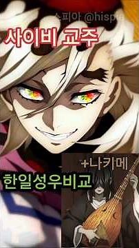 귀멸의칼날 도우마 +나키메