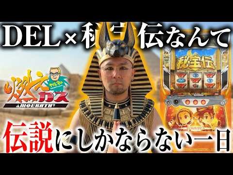DEL×秘宝伝なんて伝説にしかならない一日【ヤルヲの燃えカス#614】