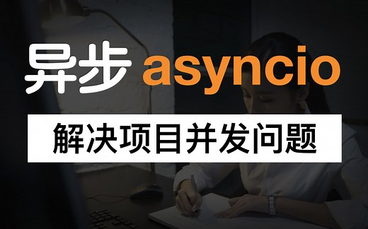 3小时，搞定asyncio异步编程（提高项目的并发能力）