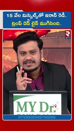 15 వేల మిస్సైల్స్‌తో ఇరాన్ రెడీ.. ట్రంప్ డె*డ్ లైన్ ముగిసింది.. | Iran Missile Strike on US | RTV